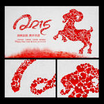 2015羊年