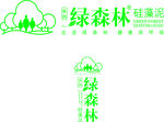 绿森林标志