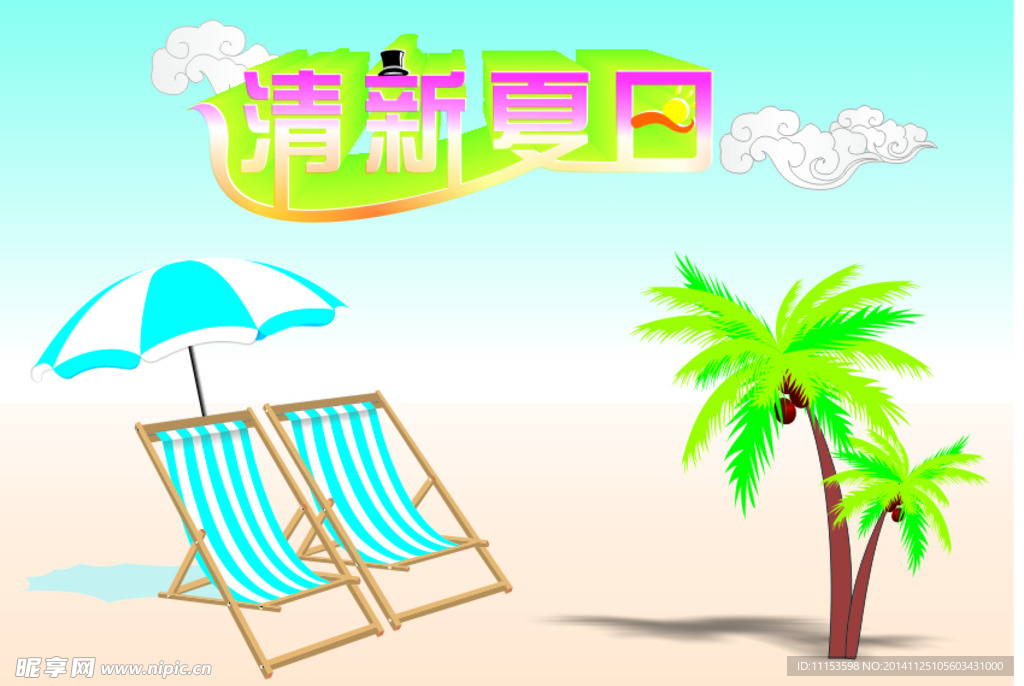 清新夏日