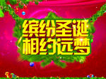 缤纷圣诞   相约远梦