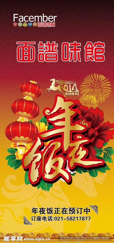 新年年夜饭海报展架