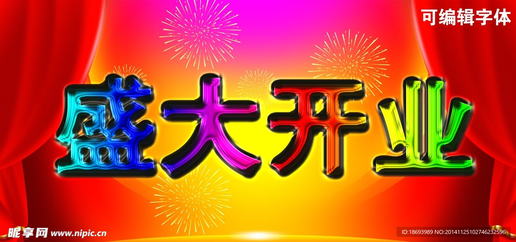 盛大开业