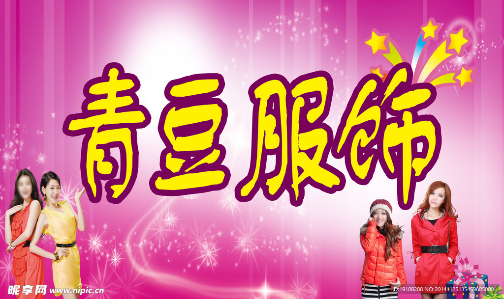 青豆服饰