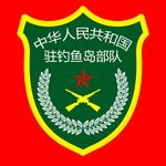 驻钓部队徽章