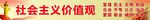 社会主义核心价值观