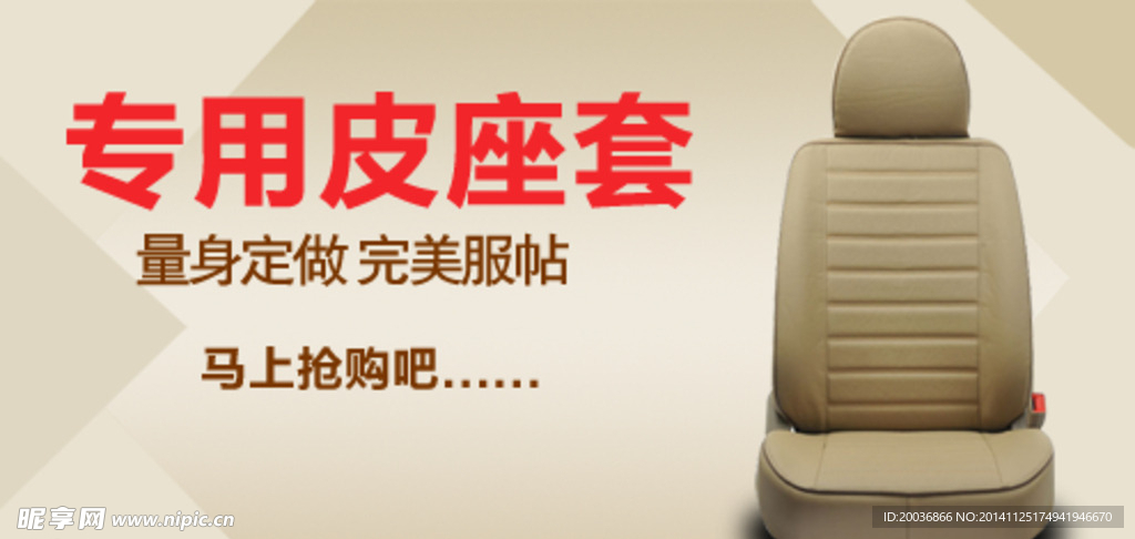 汽车座套海报