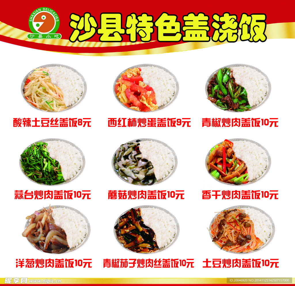 沙县小吃盖浇饭