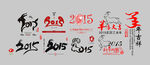 2015羊年