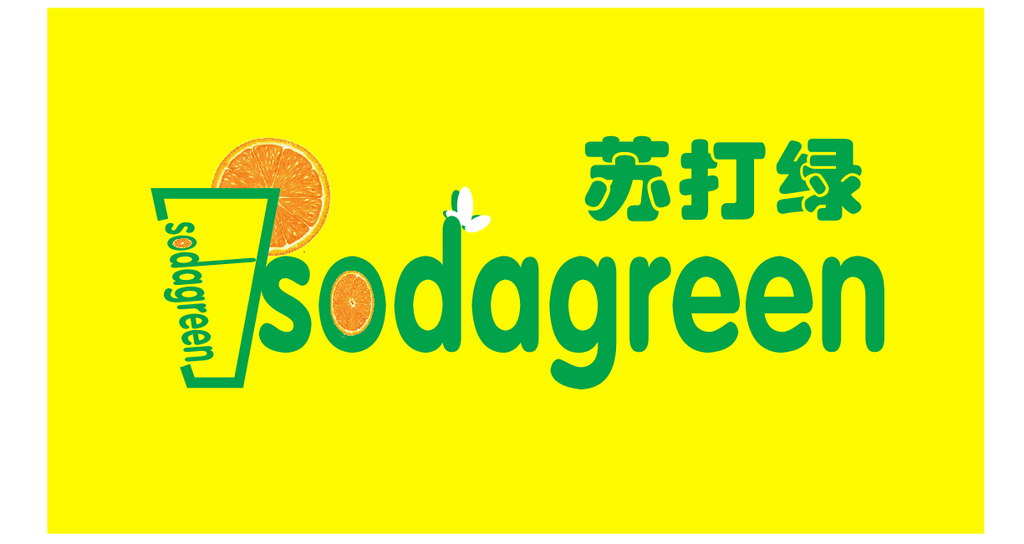 苏打绿