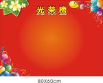 光荣榜