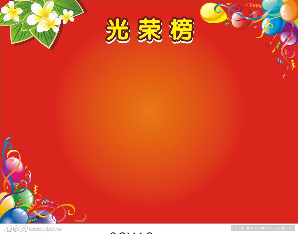 光荣榜
