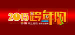2015元旦跨年购
