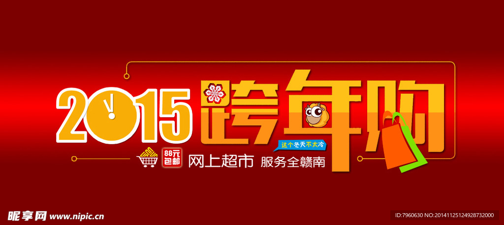 2015元旦跨年购