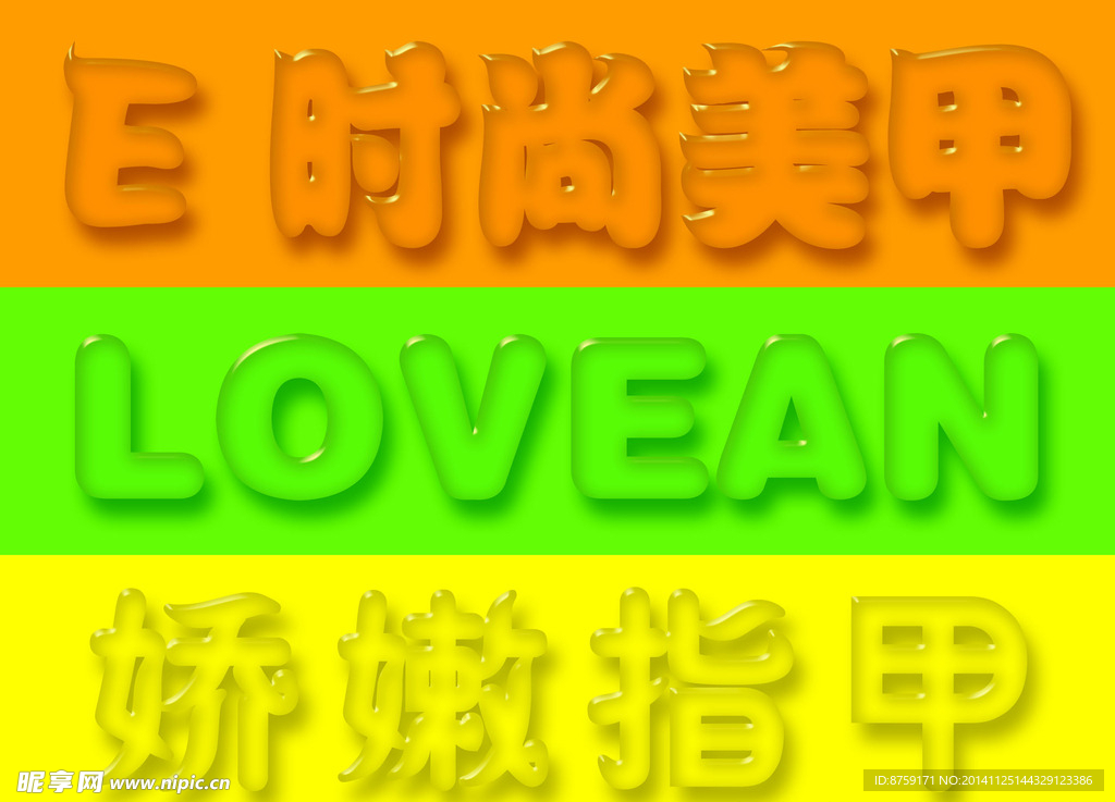 个性水晶字