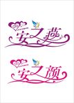 艺术字