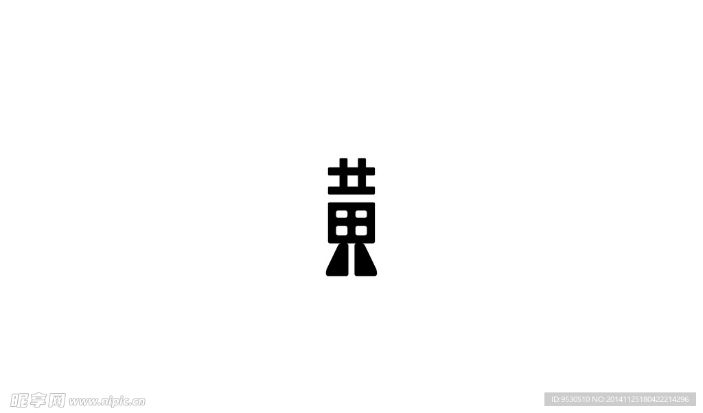 黄字