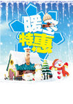 暖冬特惠