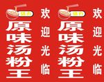 原味汤粉王灯箱