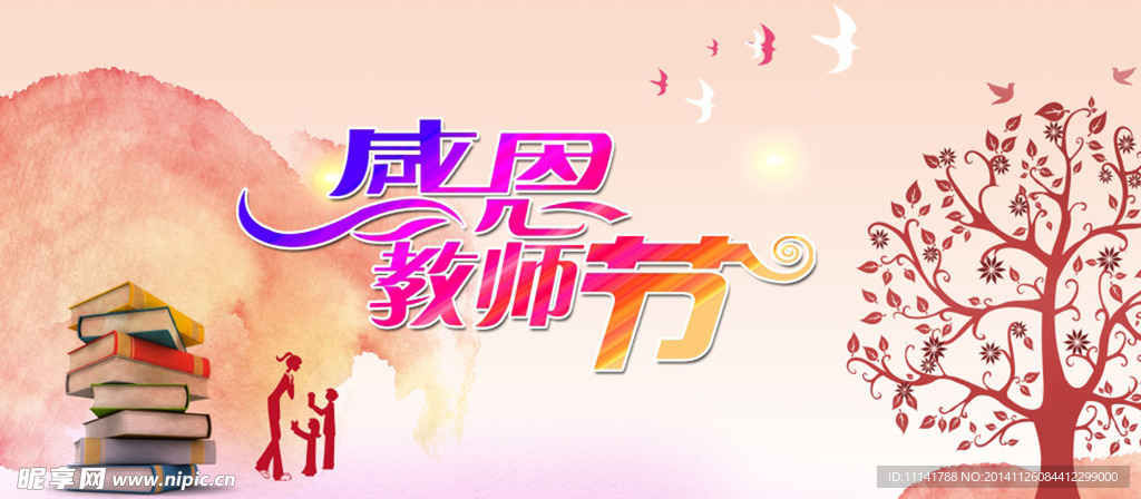 感恩教师节