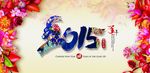 羊年2015