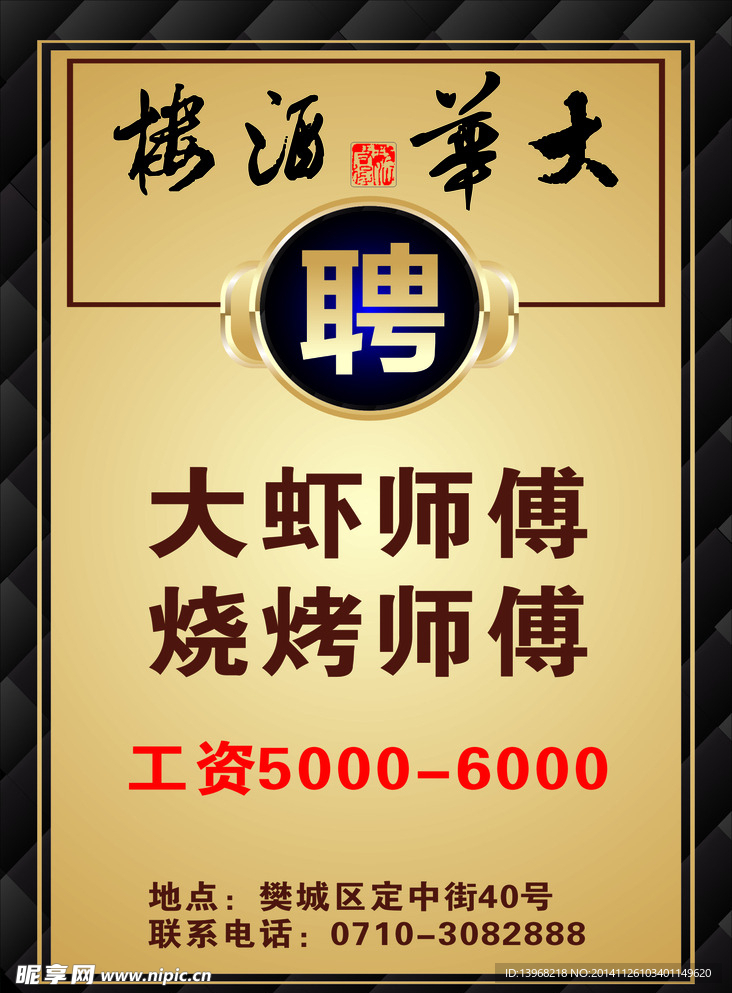 大华酒楼招聘