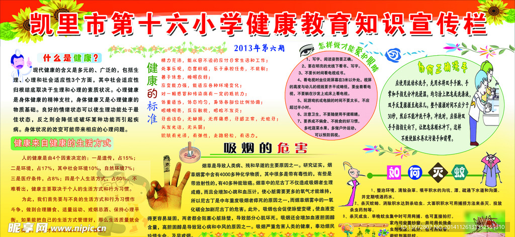 健康教育知识