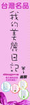 化妆品海报美丽日记