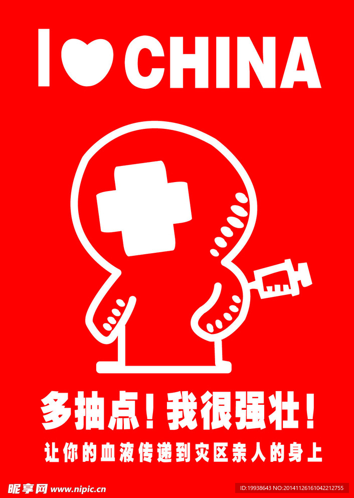献血