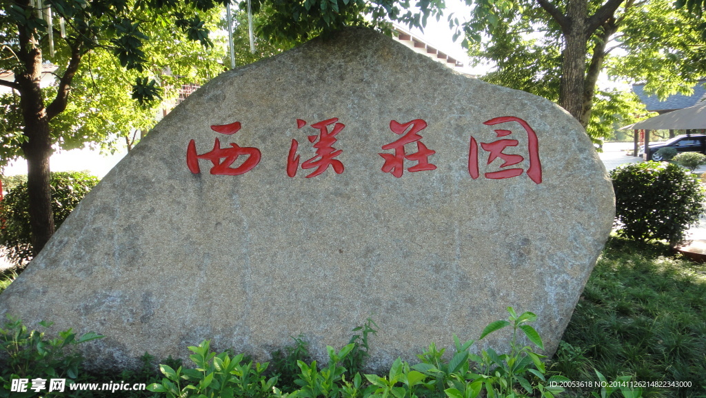 西溪庄园