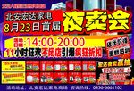 家电夜卖宣传单