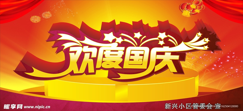 欢度国庆