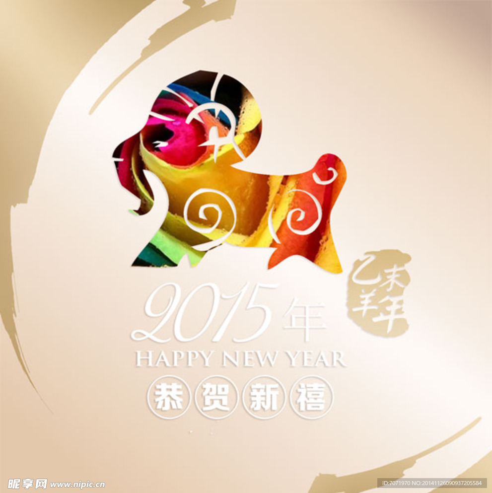 2015羊年恭贺新禧