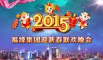 2015年迎新春联欢晚会