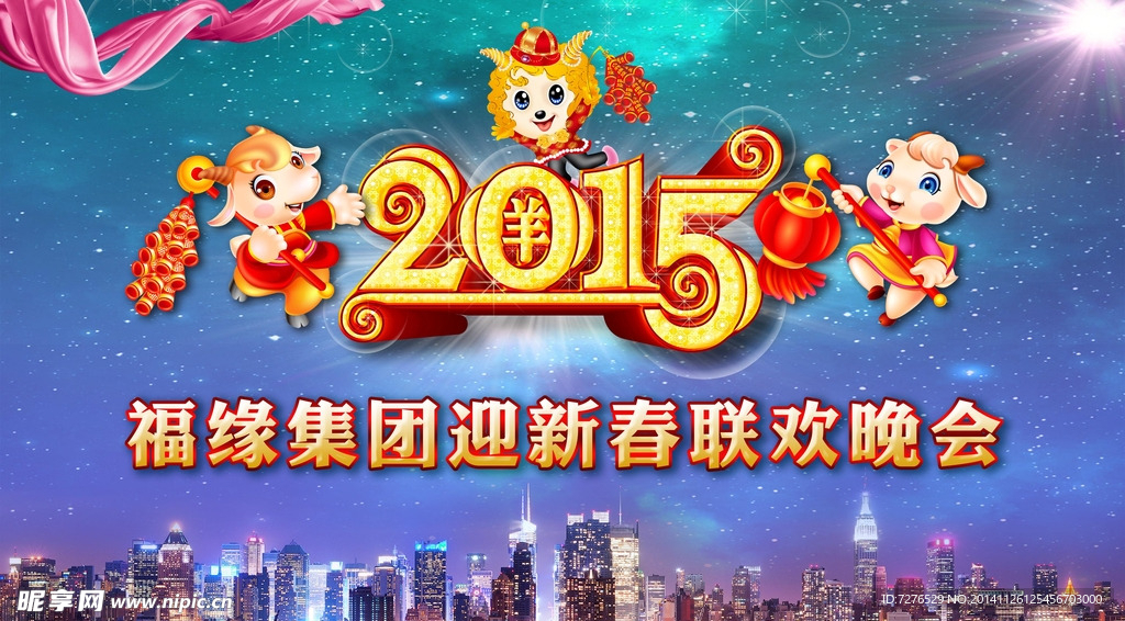 2015年迎新春联欢晚会