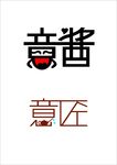 意匠 文字 LOGO设计