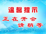 温馨提示
