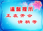 温馨提示