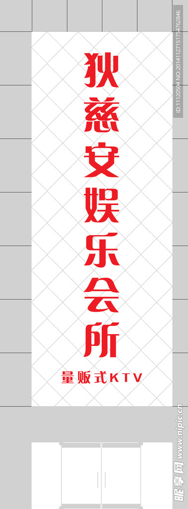 KTV门头