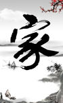 家 书法 中国风