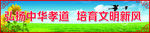 弘扬中华孝道