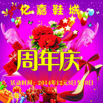 鞋城周年庆