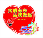 文明承诺