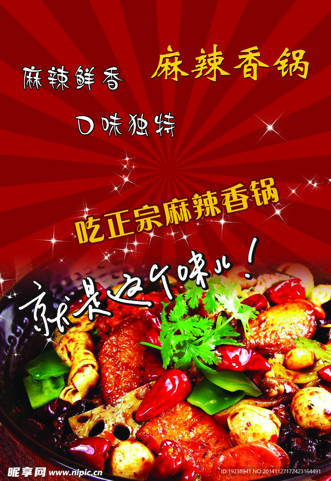麻辣香锅