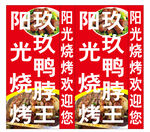 烧烤鸭霸王