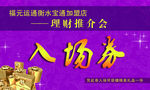 入场券