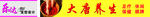 养生发型招牌
