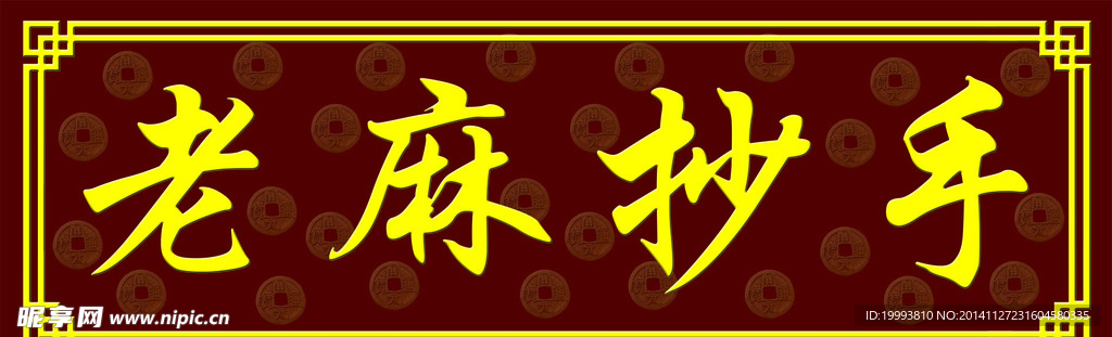 老麻抄手