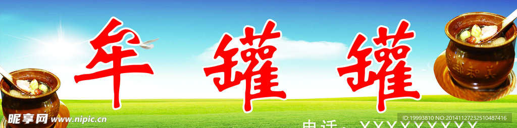 牟罐