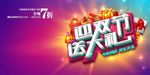 迎双节 送大礼