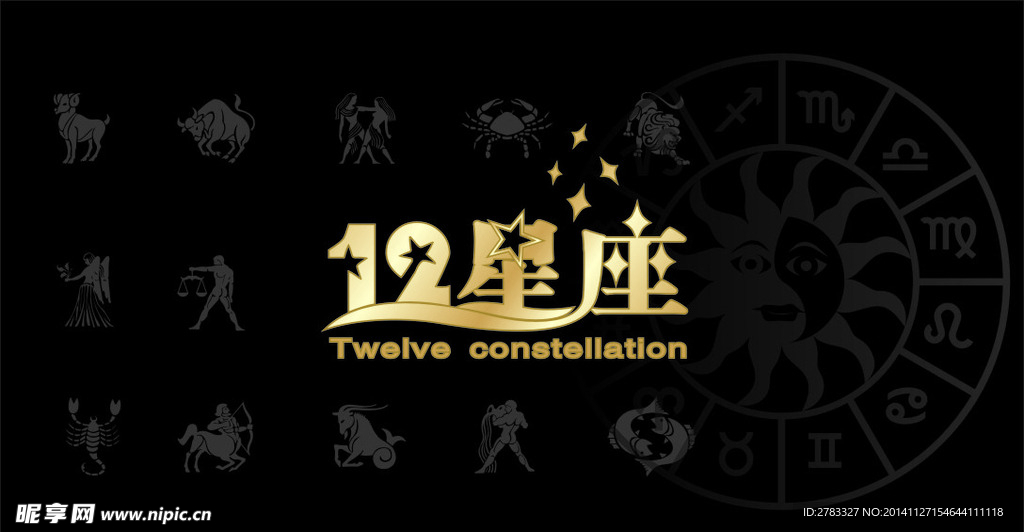 12星座